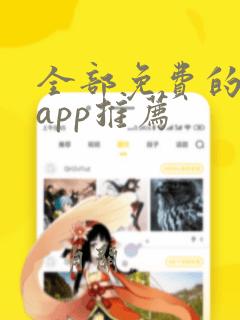 全部免费的影视app推荐