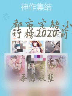 都市完结小说排行榜2020前十名