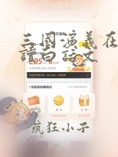 三国演义在线阅读白话文