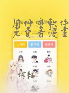 用什么软件可以免费看漫画