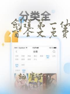 剑道第一仙无弹窗全文免费阅读