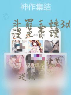 斗罗玉转3d动漫免费读