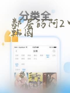 邻居的阿2中文韩国