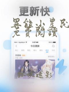 异能小农民全文免费阅读