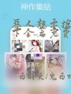 恶人想要抢救一下全篇免费漫画118