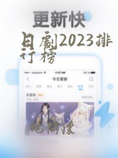 日剧2023排行榜