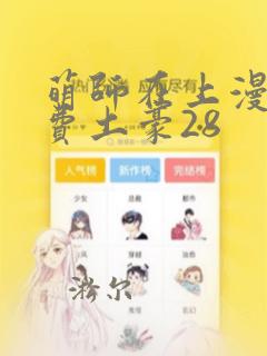 萌师在上漫画免费土豪28