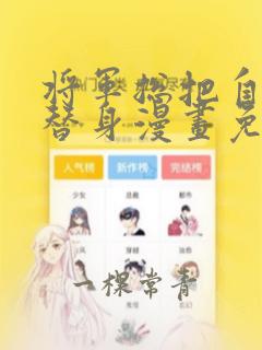 将军总把自己当替身漫画免费阅读