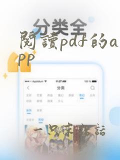 阅读pdf的app