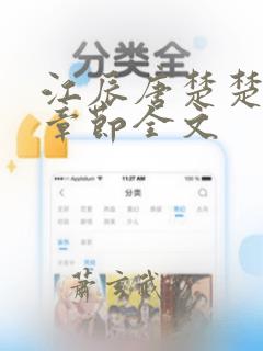 江辰唐楚楚最新章节全文