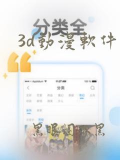 3d动漫软件