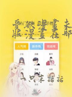 爱欲漫画未删减版漫画在哪看32话