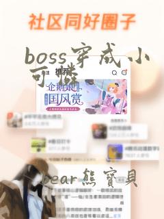 boss穿成小可怜