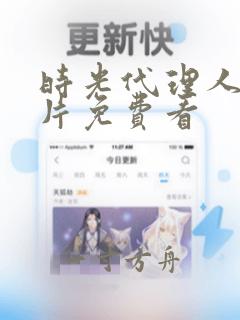 时光代理人英都片免费看