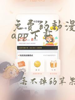 免费的动漫软件app下载