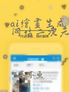 ai绘画生成器网站二次元免费