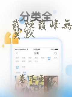 武炼巅峰无弹窗莫默