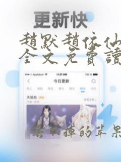 赵默赵依仙小说全文免费读心