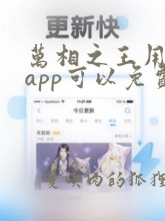 万相之王用什么app可以免费