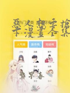 恶人想要抢救一下漫画全集免费下拉式