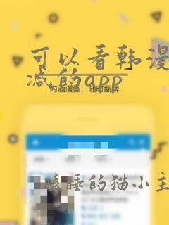 可以看韩漫未删减的app