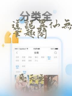 道诡异仙无删减笔趣阁