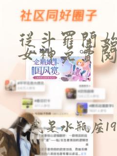 从斗罗开始签到女神免费阅读小说软件