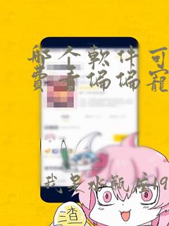 哪个软件可以免费看偏偏宠爱漫画