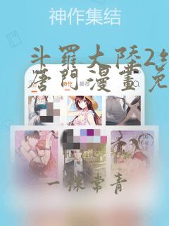 斗罗大陆2绝世唐门漫画免费漫画