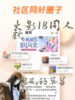 火影18同人游戏