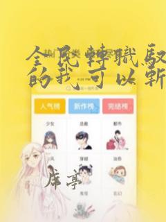 全民转职驭龙师的我可以斩神免费看