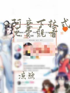 阿衰下拉式漫画免费观看