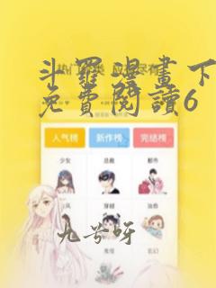 斗罗漫画下拉式免费阅读6