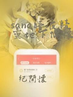 sana暗夜精灵地下偶像动漫在线观看