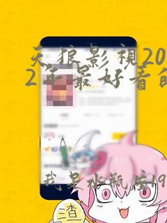 天狼影视2022年最好看的电视剧