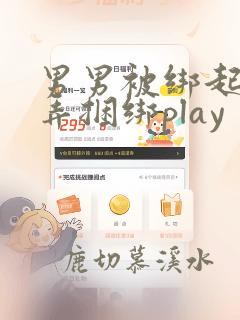 男男被绑起来玩弄捆绑play