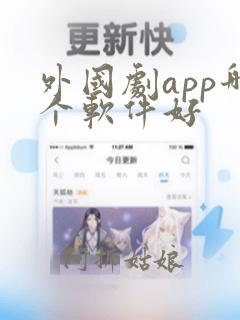 外国剧app哪个软件好