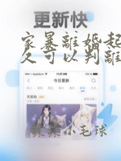 家暴离婚起诉多久可以判离婚