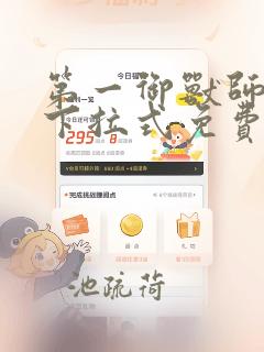 第一御兽师漫画下拉式免费土豪漫画