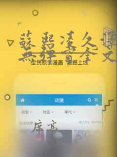 苏熙凌久泽最新无弹窗全文阅读