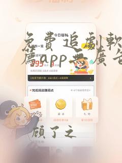 免费追剧软件推荐app无广告