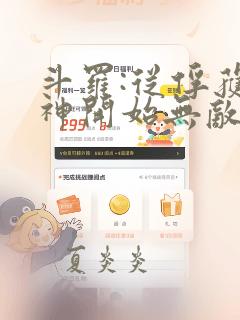 斗罗:从俘获女神开始无敌 小说完整板