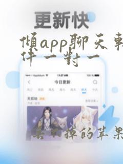 倾app聊天软件一对一