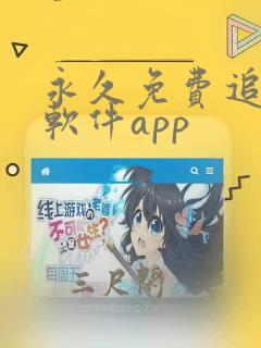 永久免费追剧的软件app