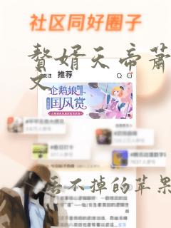 赘婿天帝萧逸全文