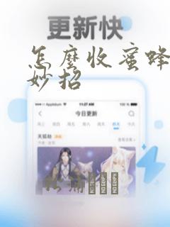 怎么收蜜蜂进箱妙招