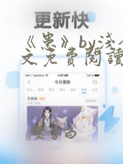 《患》by浅全文免费阅读笔趣阁