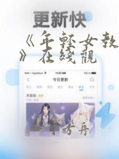 《年轻女教师3》在线观