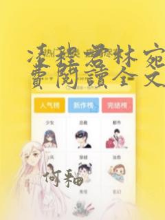 凌程君林宛娘免费阅读全文无弹窗