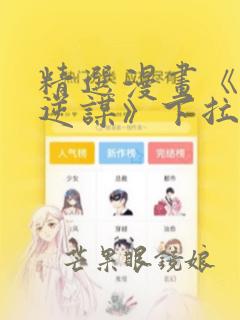 精选漫画《魔王逆谋》下拉式阅读